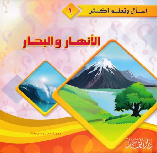 سلسلة اسأل وتعلم أكثر 1 - 20