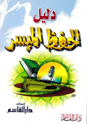 جليل الحفظ الميسر