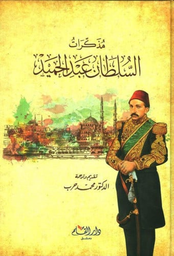 مذكرات السلطان عبدالحميد