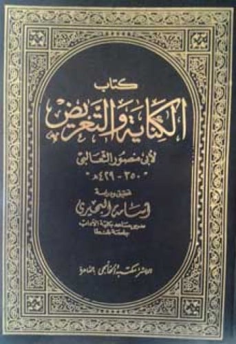 كتاب الكناية والتعريض