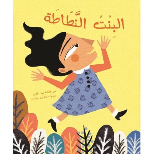 البنت النطاطة