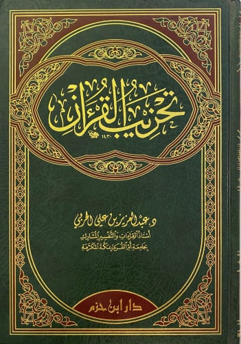 تحزيب القرآن