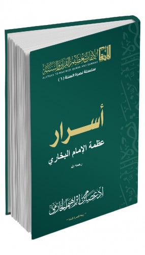 أسرار عظمة الإمام البخاري