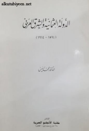 الدولة العثمانية و الشرق العربي : ( 1514 - 1914 )