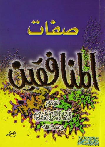 صفات المنافقين