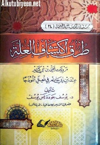 طرق اكتشاف العلة : مرويات يحيى ابن أبي كثير عند ابن أبي حاتم في العلل أنموذجا