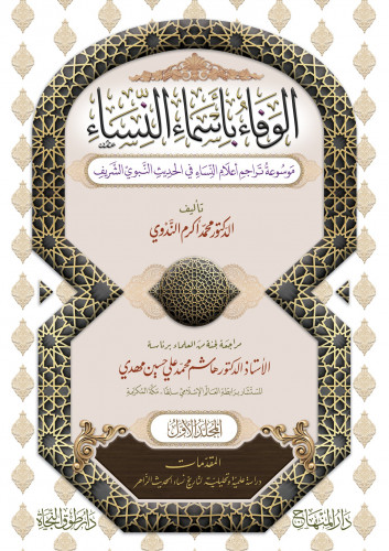 الوفاء بأسماء النساء : موسوعة تراجم أعلام النساء في الحديث النبوي