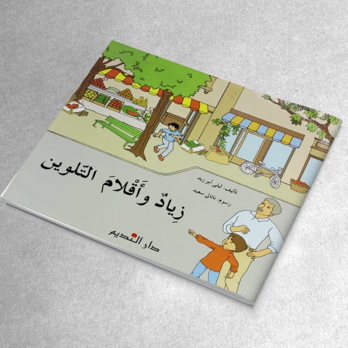 زياد وأقلام التلوين
