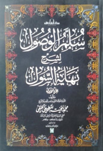 سلم الوصول لشرح نهاية السول