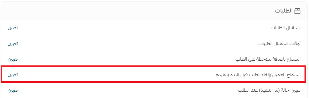 - إلغاء العميل للطلب قبل التنفيذ