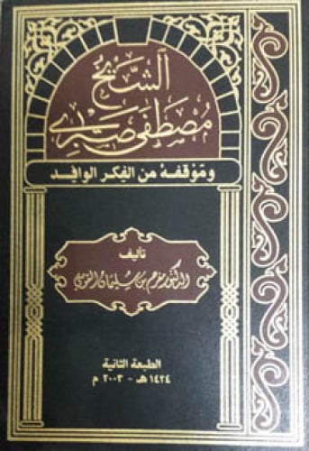 الشيخ مصطفى صبري وموقفه من الفكر الوافد