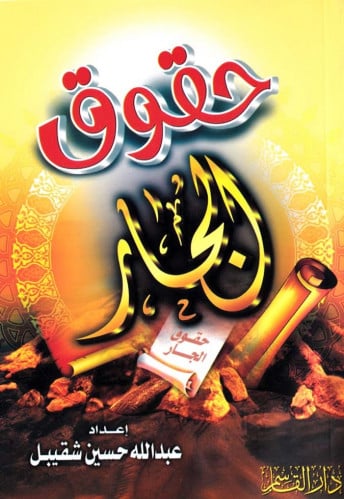 حقوق الجار