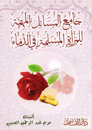 جامع المسائل المهمة للمرأة المسلمة فلي الدماء