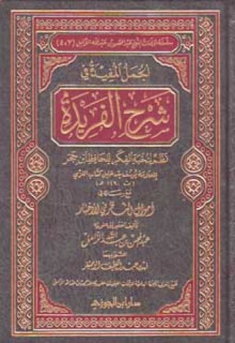 الجمل المفيدة في شرح الفريدة