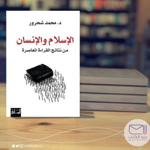 الأسلام والإنسان- د. محمد شحرور