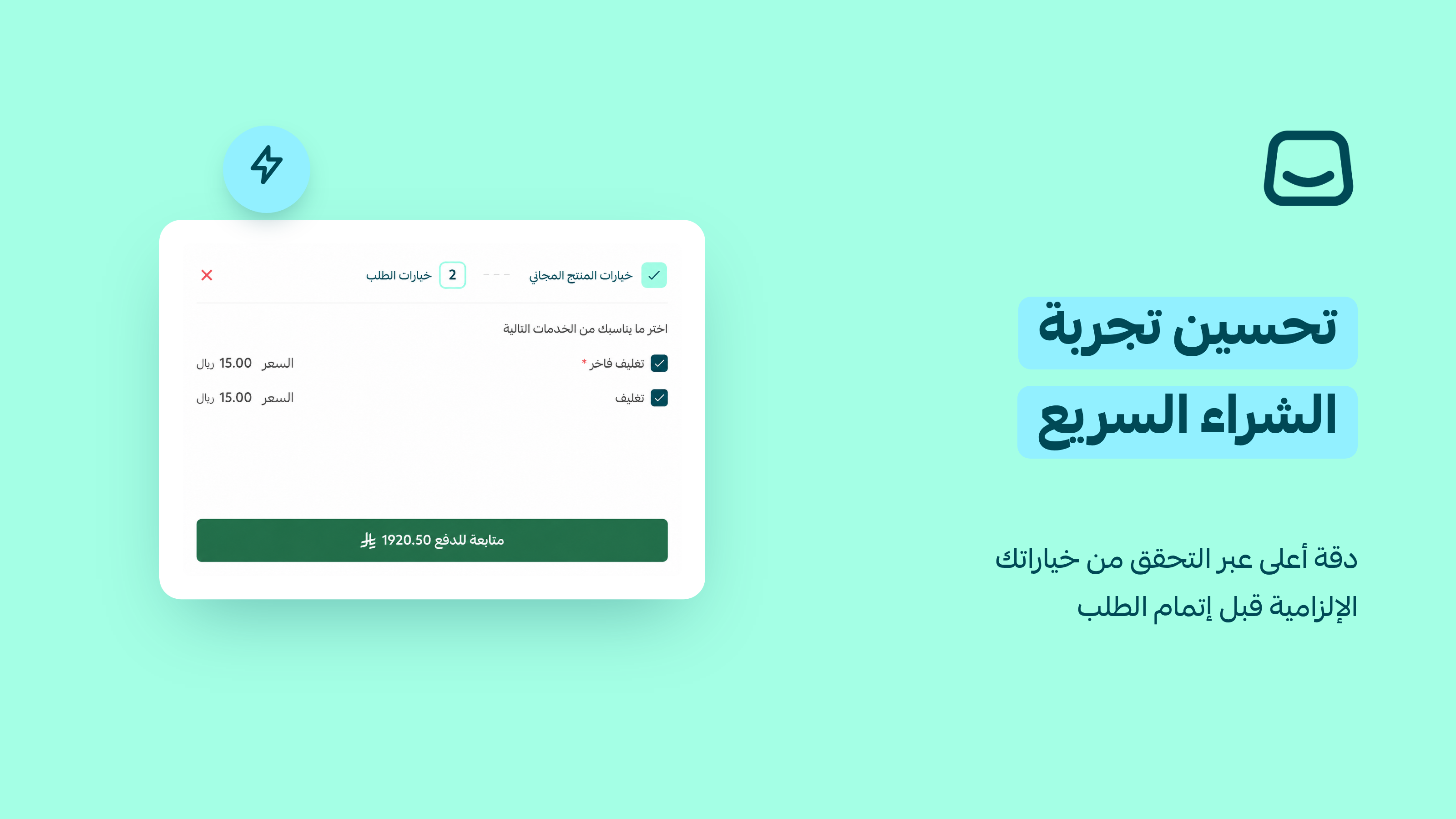 خياراتك الإجبارية محمية في الشراء السريع 💳