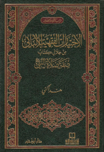 الاختيارات الفقهية للألباني من خلال كتاب صفة صلاة النبي صلى الله عليه وسلم