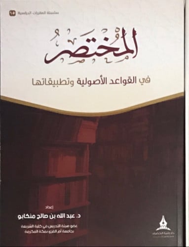 المختصر في القواعد الأصولية وتطبيقاتها