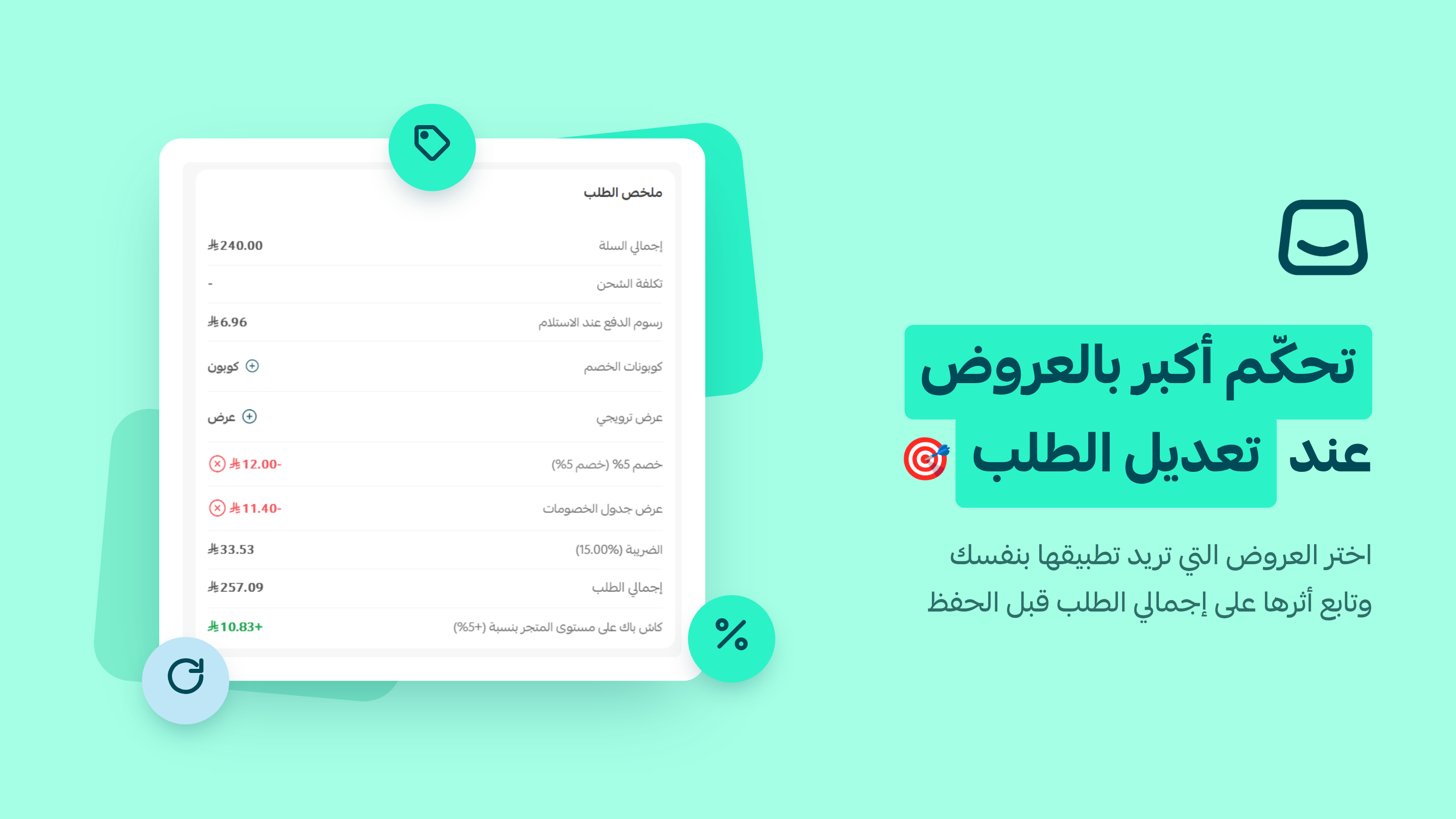 تحكّم أكبر بالعروض الترويجية عند تعديل الطلب 🎯