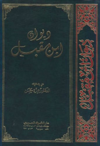 ديوان ابن مقبل