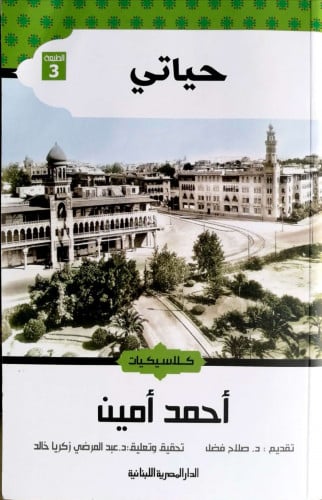 حياتي .. أحمد أمين