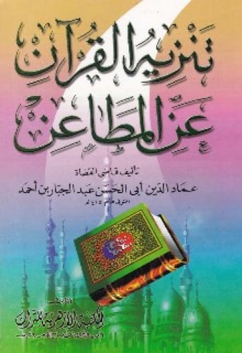 تنزيه القرآن عن المطاعن