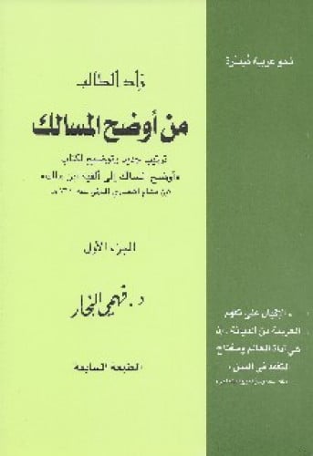 زاد الطالب من أوضح المسالك : ترتيب جديد وتوضيح لكتاب أوضح المسالك إلى ألفية ابن مالك