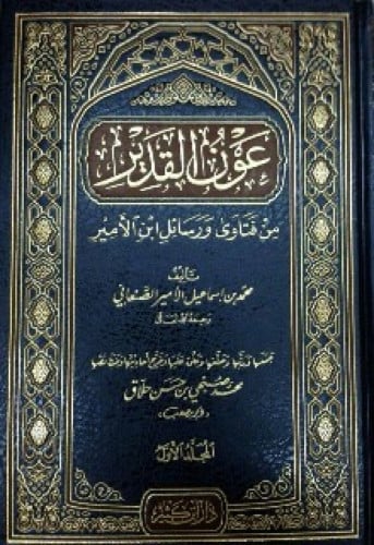 عون القدير من فتاوى ورسائل ابن الأمير