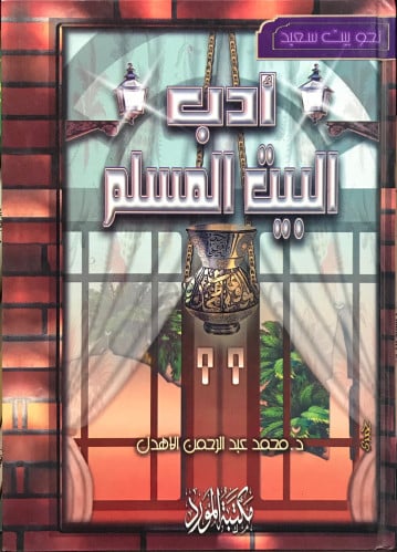 أدب البيت المسلم