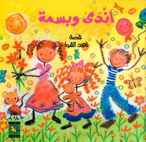 أندى و بسمة