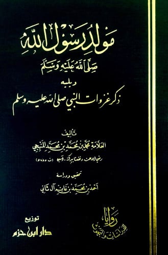 مولد رسول الله صلى الله عليه وسلم ويليه ذكر غزوات النبي  ( شاموا ) / مجلد  ( توزيع )