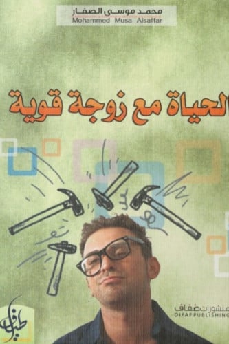 الحياة مع زوجة قوية - محمد الصفار