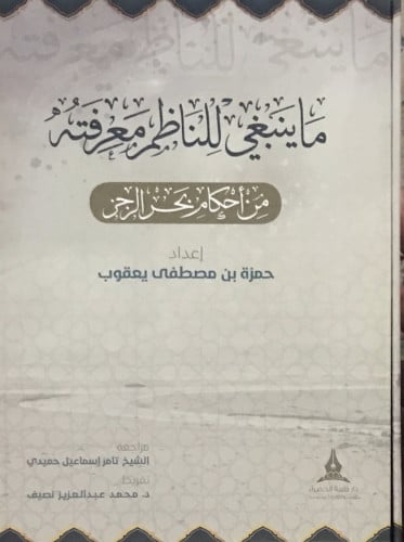 ما ينبغي للناظم معرفته