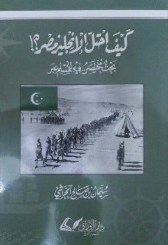 كيف احتل الإنجليز مصر ؟! بحث مختصر .. فيه للمسلم عبر