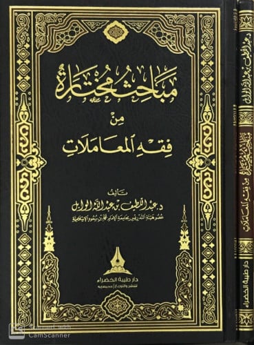مباحث مختارة من فقه المعاملات