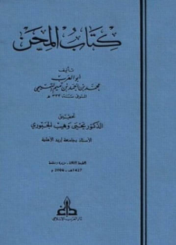كتاب المحن