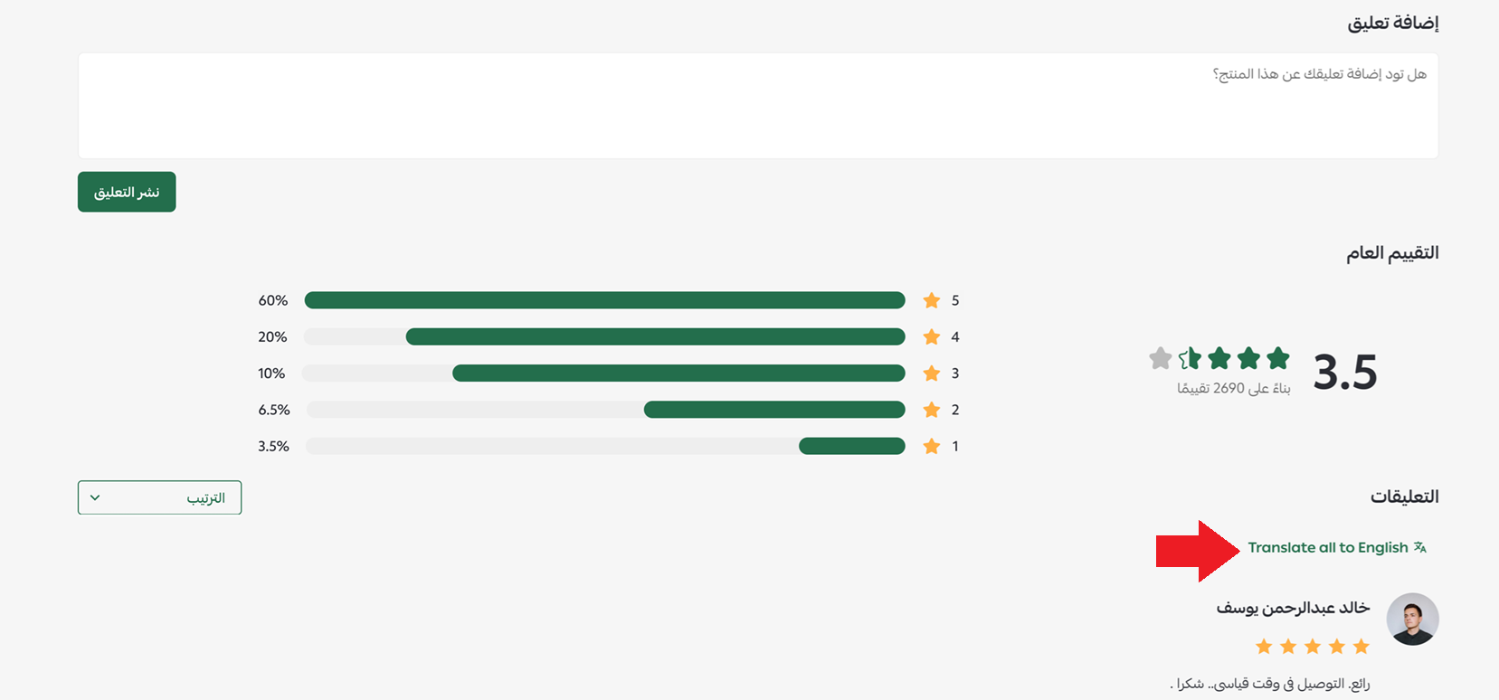 مترجم التقييمات | Reviews Translator