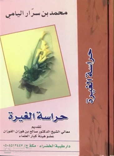 حراسة الغيرة