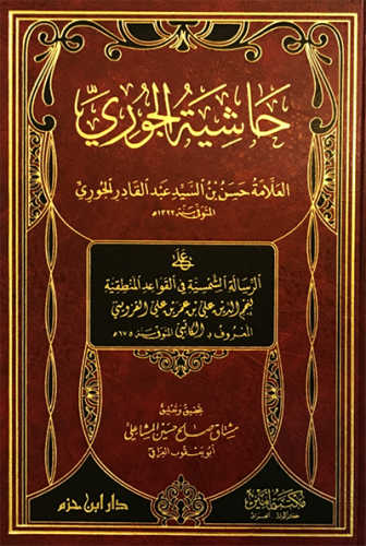 حاشية الجوري ( شاموا ) / مجلد