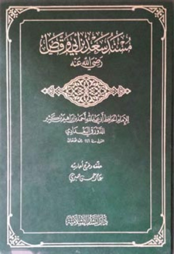 مسند سعد بن أبي وقاص رضي الله عنه