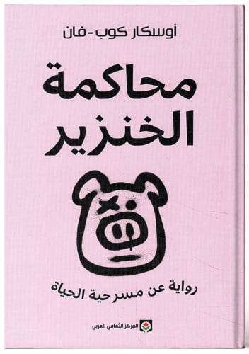 محاكمة الخنزير - أوسكار كوب فان