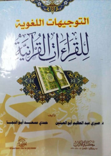 التوجيهات اللغوية للقراءات القرآنية