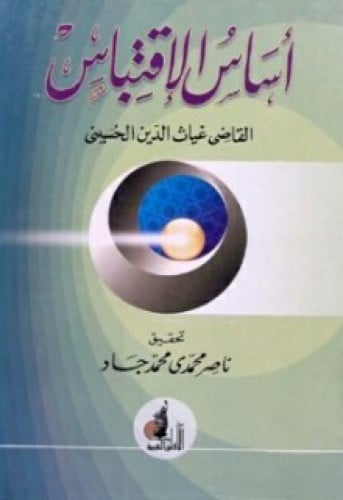 أساس الاقتباس