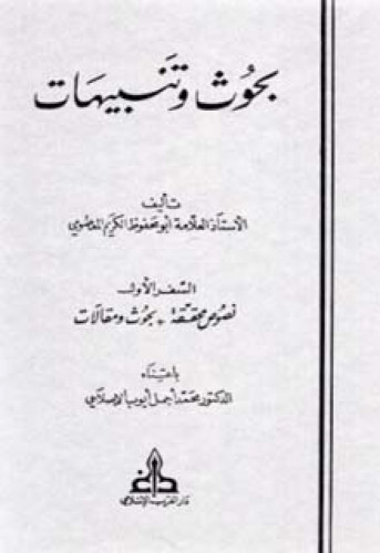 بحوث وتنبيهات باعتناء د. محمد أجمل الإصلاحي