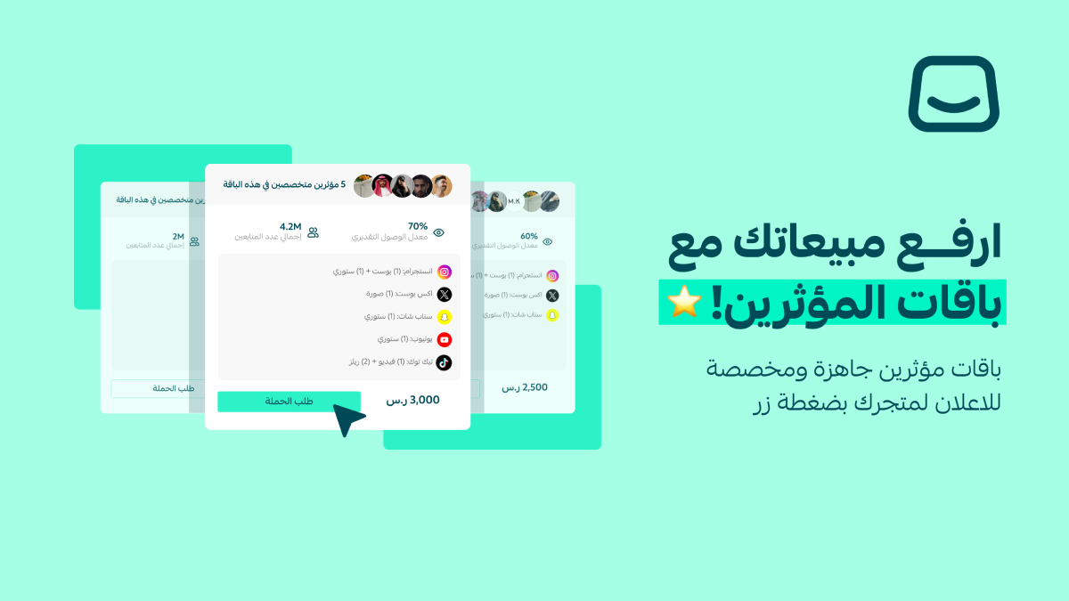 أعلن لمتجرك مع باقات مؤثرين جاهزة للاطلاق