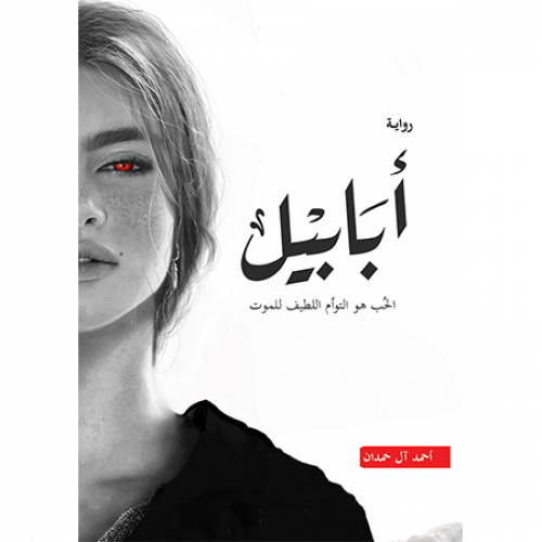 أبابيل