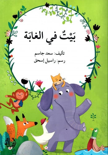 بيت في الغابة