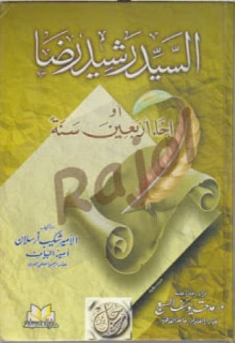 السيد رشيد رضا أو إخاء أربعين سنة