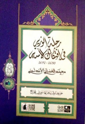 رحلة الوزير في افتكاك الأسير 1690 - 1691