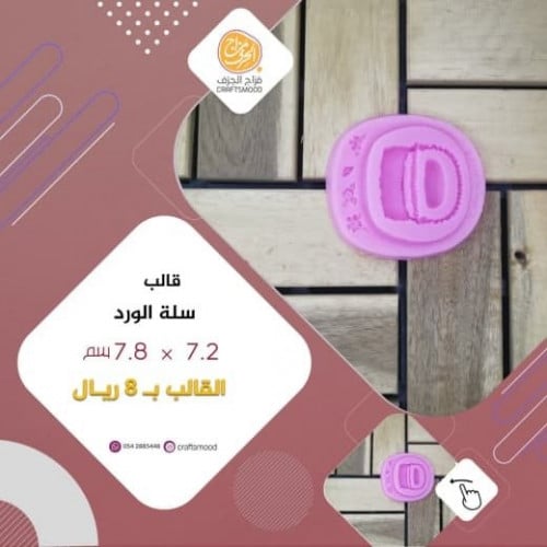 قالب سلة الورد